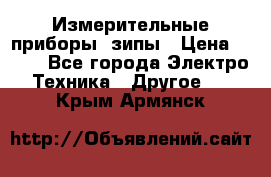 Измерительные приборы, зипы › Цена ­ 100 - Все города Электро-Техника » Другое   . Крым,Армянск